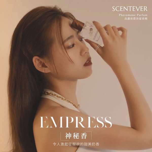 Empress | 令人激起征服欲的甜美奶香：圖片 2