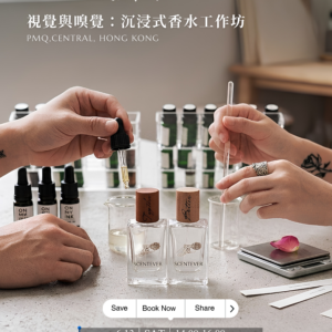 沉浸式調香工作坊