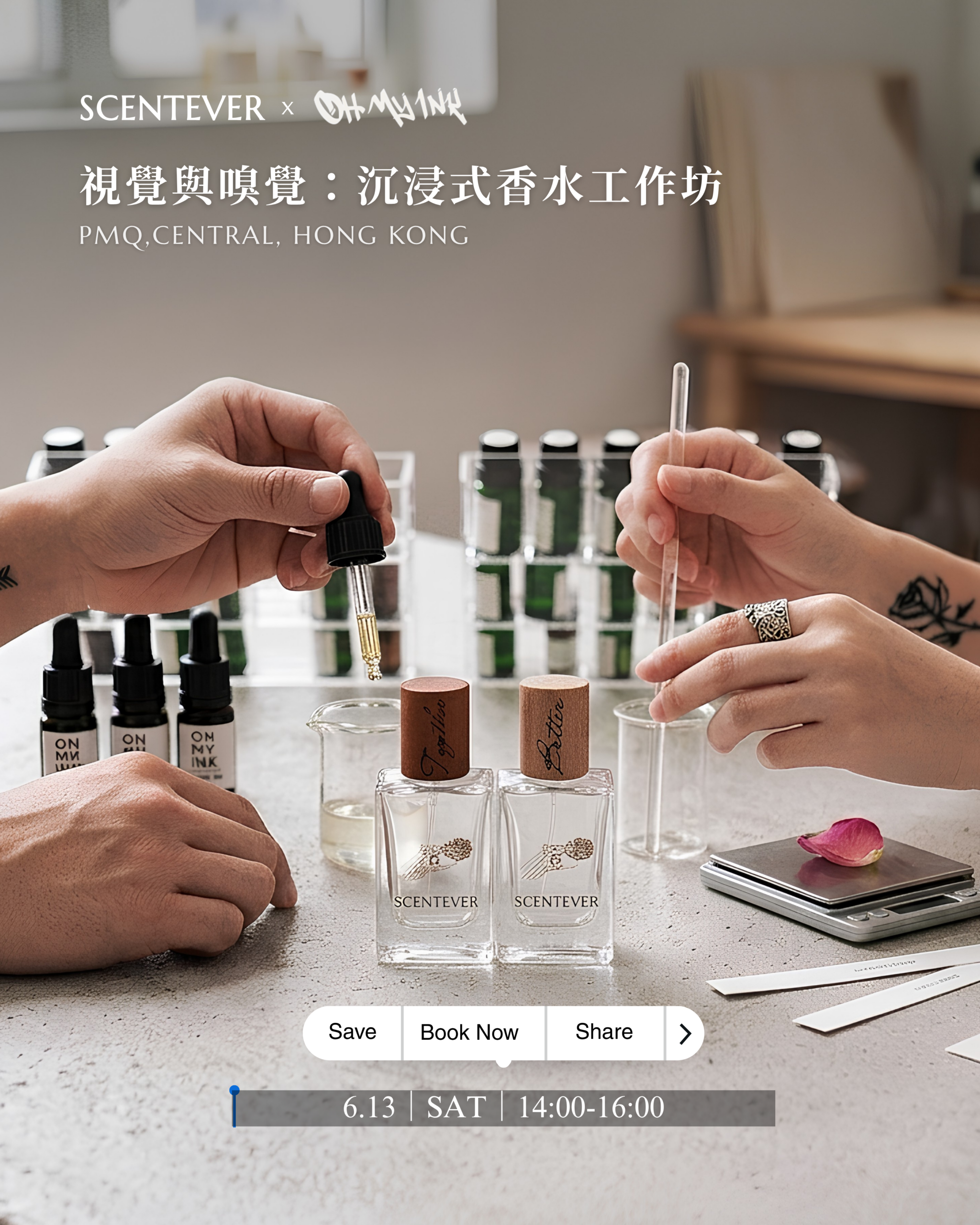 沉浸式調香工作坊